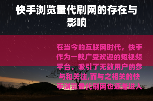 快手浏览量代刷网的存在与影响