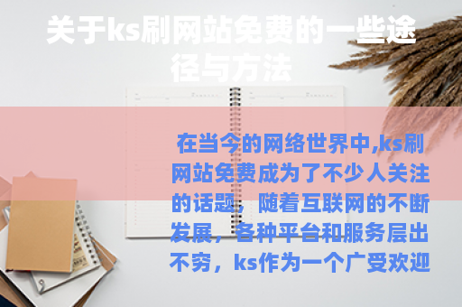 关于ks刷网站免费的一些途径与方法