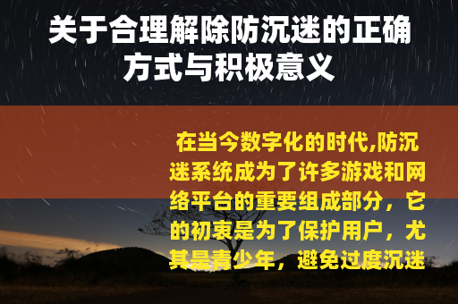 关于合理解除防沉迷的正确方式与积极意义