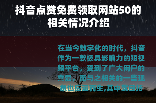 抖音点赞免费领取网站50的相关情况介绍