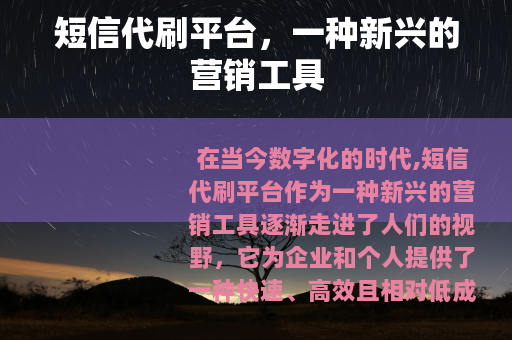 短信代刷平台，一种新兴的营销工具