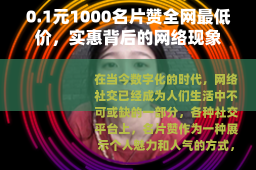 0.1元1000名片赞全网最低价，实惠背后的网络现象
