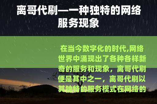 离哥代刷—一种独特的网络服务现象