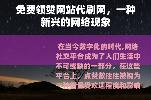 免费领赞网站代刷网，一种新兴的网络现象