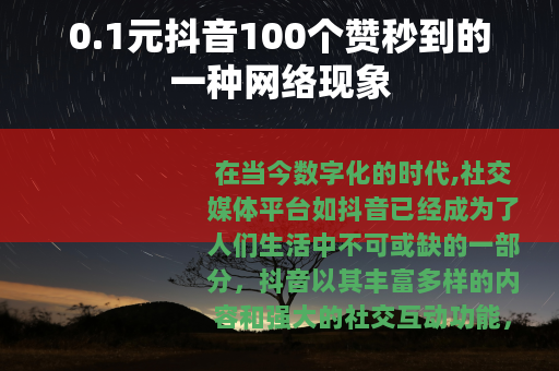 0.1元抖音100个赞秒到的一种网络现象
