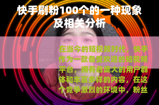 快手刷粉100个的一种现象及相关分析