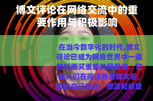 博文评论在网络交流中的重要作用与积极影响