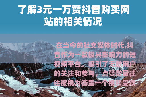 了解3元一万赞抖音购买网站的相关情况