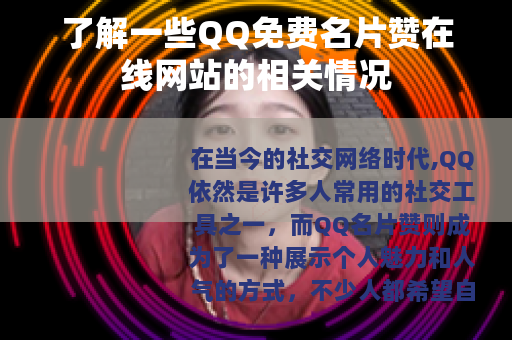了解一些QQ免费名片赞在线网站的相关情况