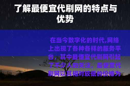 了解最便宜代刷网的特点与优势