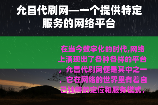 允昌代刷网—一个提供特定服务的网络平台