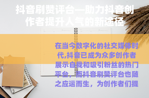 抖音刷赞评台—助力抖音创作者提升人气的新途径