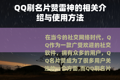 QQ刷名片赞雷神的相关介绍与使用方法