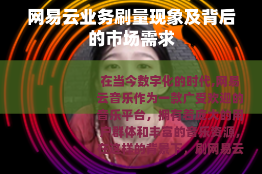 网易云业务刷量现象及背后的市场需求