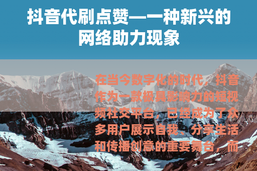 抖音代刷点赞—一种新兴的网络助力现象