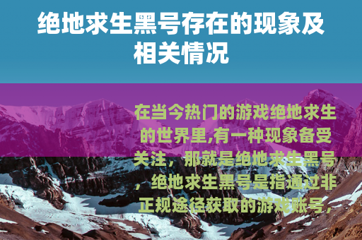 绝地求生黑号存在的现象及相关情况