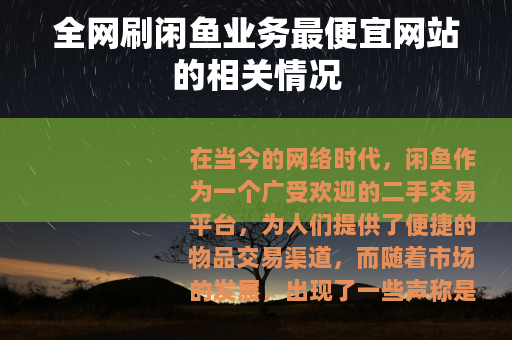 全网刷闲鱼业务最便宜网站的相关情况