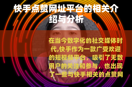 快手点赞网址平台的相关介绍与分析