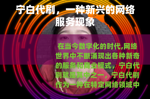 宁白代刷，一种新兴的网络服务现象