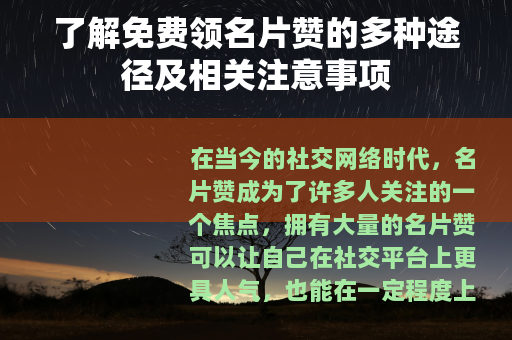 了解免费领名片赞的多种途径及相关注意事项