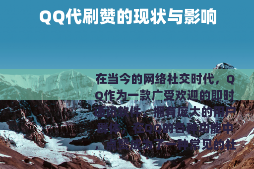 QQ代刷赞的现状与影响
