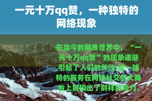 一元十万qq赞，一种独特的网络现象