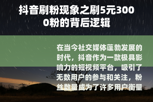 抖音刷粉现象之刷5元3000粉的背后逻辑
