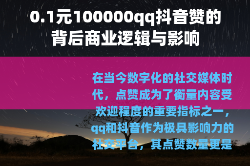 0.1元100000qq抖音赞的背后商业逻辑与影响