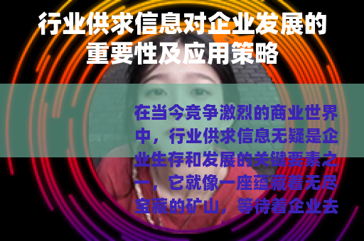 行业供求信息对企业发展的重要性及应用策略