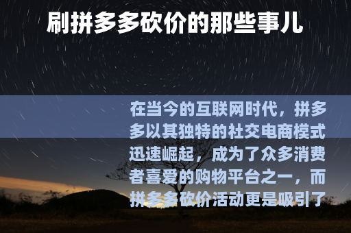 刷拼多多砍价的那些事儿