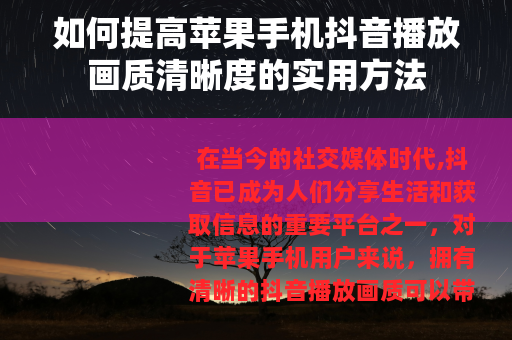 如何提高苹果手机抖音播放画质清晰度的实用方法