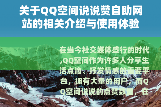 关于QQ空间说说赞自助网站的相关介绍与使用体验