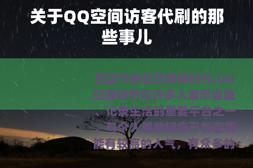 关于QQ空间访客代刷的那些事儿