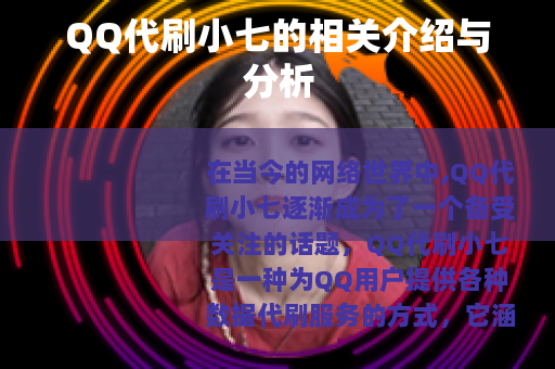 QQ代刷小七的相关介绍与分析