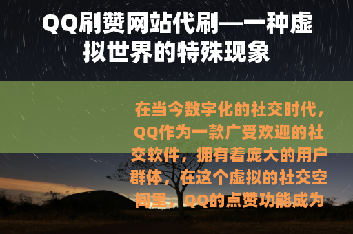 QQ刷赞网站代刷—一种虚拟世界的特殊现象