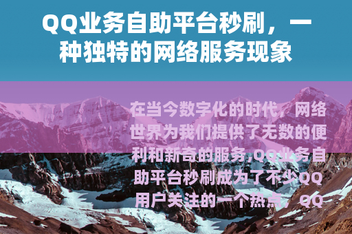 QQ业务自助平台秒刷，一种独特的网络服务现象