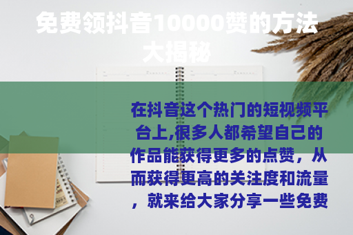 免费领抖音10000赞的方法大揭秘