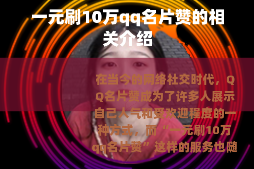 一元刷10万qq名片赞的相关介绍