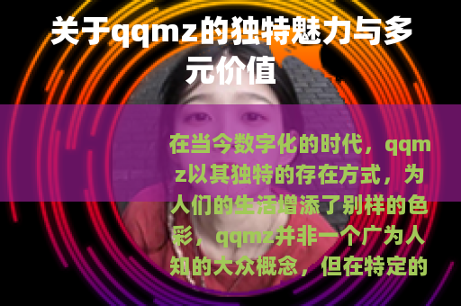 关于qqmz的独特魅力与多元价值