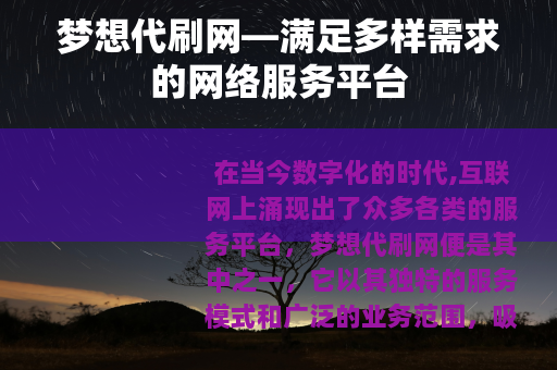梦想代刷网—满足多样需求的网络服务平台