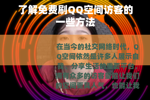 了解免费刷QQ空间访客的一些方法