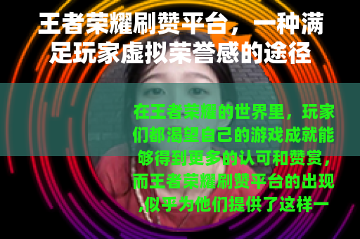王者荣耀刷赞平台，一种满足玩家虚拟荣誉感的途径