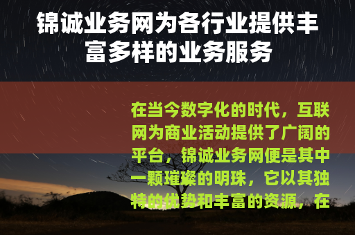 锦诚业务网为各行业提供丰富多样的业务服务