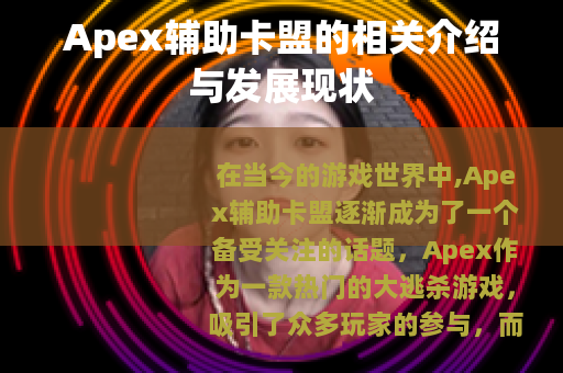 Apex辅助卡盟的相关介绍与发展现状