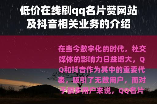 低价在线刷qq名片赞网站及抖音相关业务的介绍