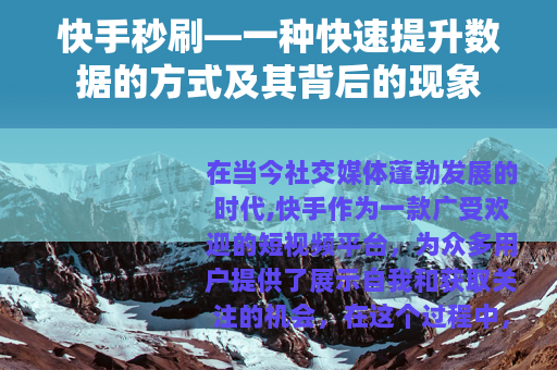 快手秒刷—一种快速提升数据的方式及其背后的现象