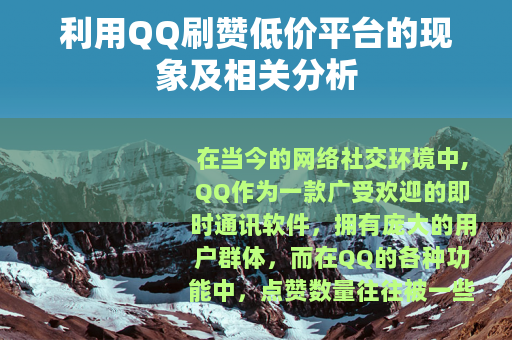 利用QQ刷赞低价平台的现象及相关分析