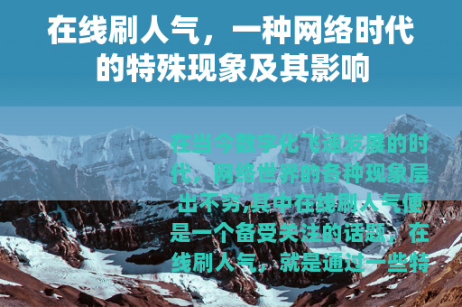 在线刷人气，一种网络时代的特殊现象及其影响