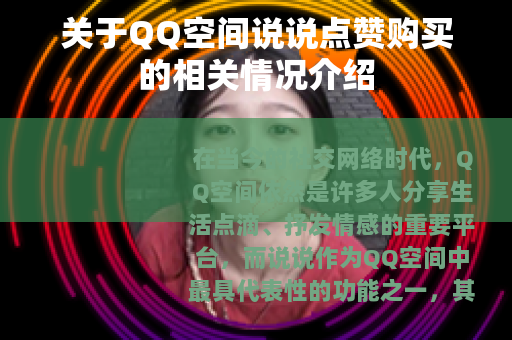关于QQ空间说说点赞购买的相关情况介绍