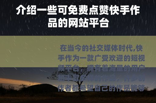 介绍一些可免费点赞快手作品的网站平台